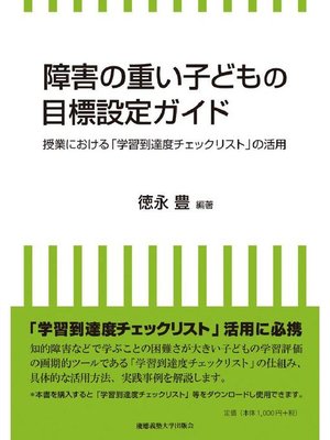 cover image of 障害の重い子どもの目標設定ガイド: 本編
